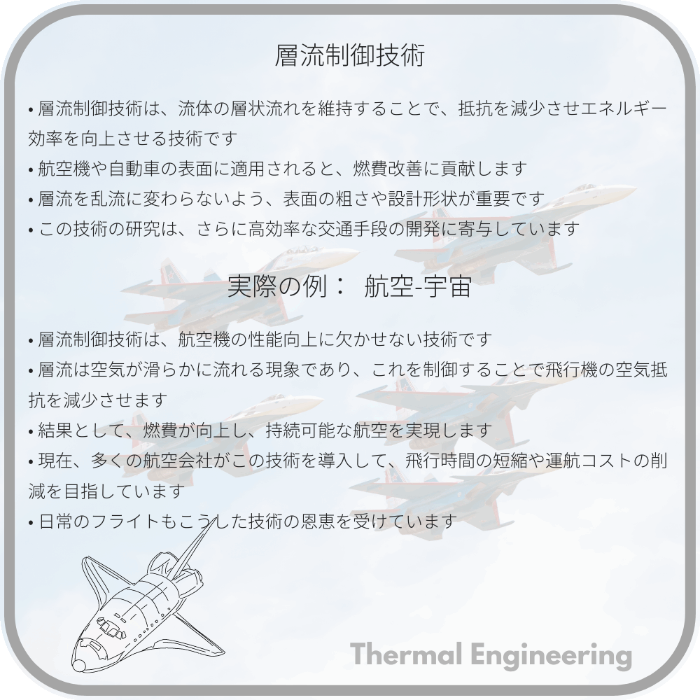 層流制御技術