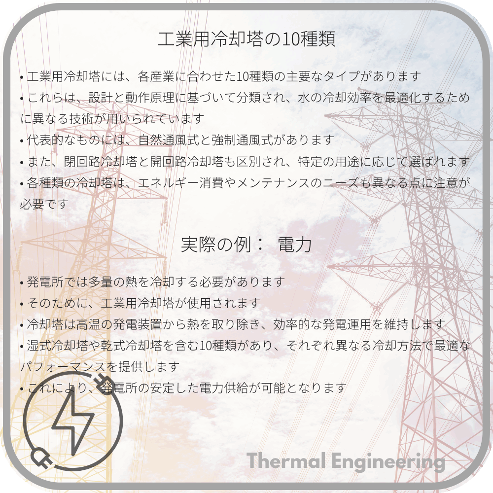 工業用冷却塔の10種類