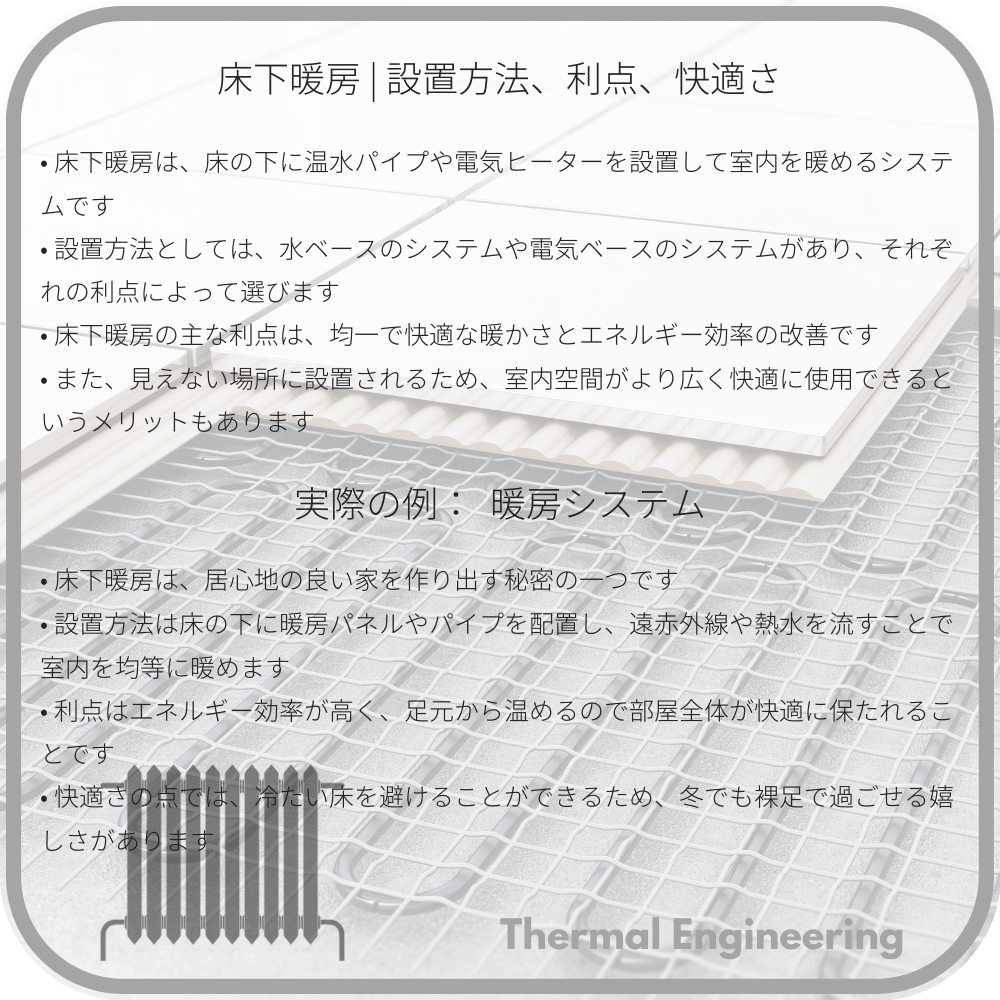 床下暖房 | 設置方法、利点、快適さ