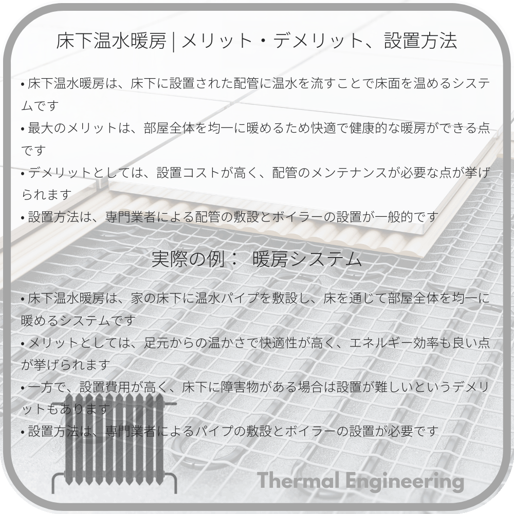 床下温水暖房 | メリット・デメリット、設置方法