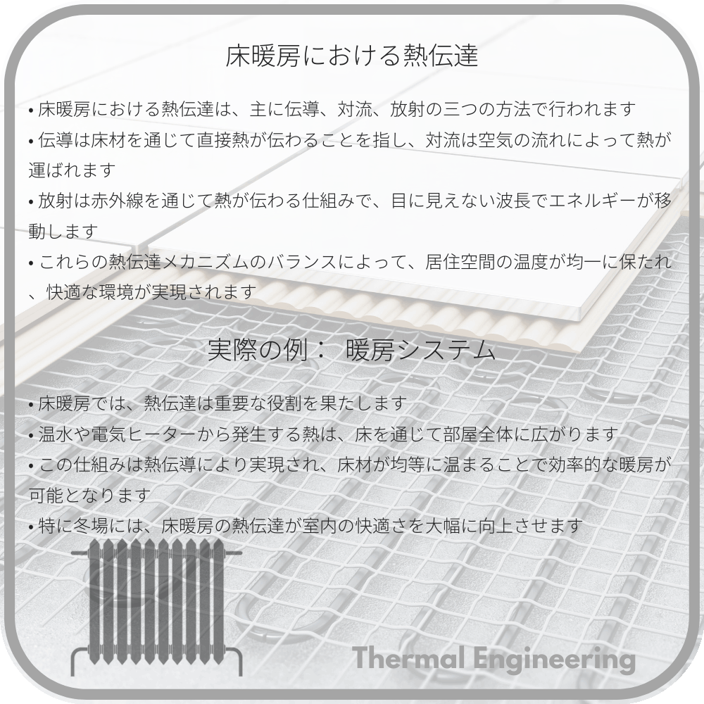 床暖房における熱伝達