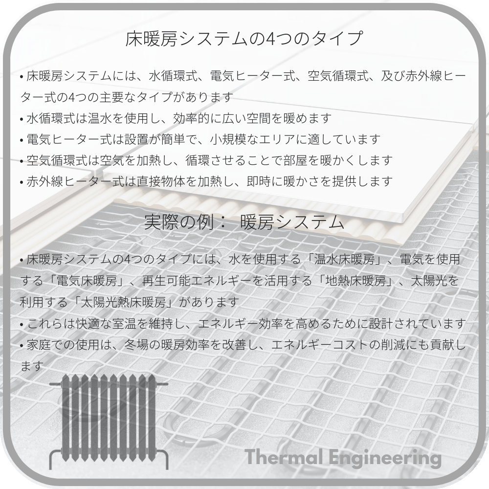 床暖房システムの4つのタイプ