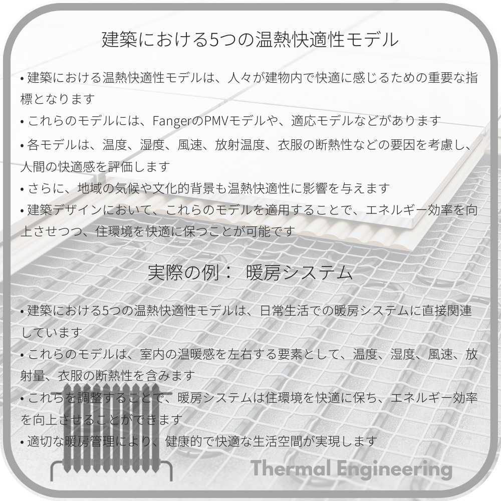 建築における5つの温熱快適性モデル