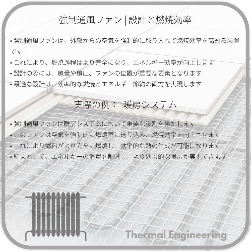 強制通風ファン | 設計と燃焼効率