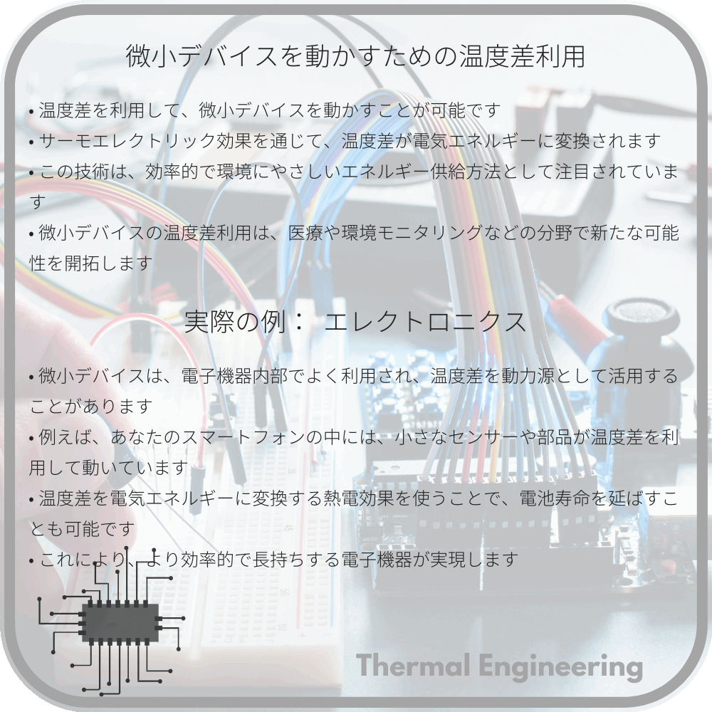 微小デバイスを動かすための温度差利用