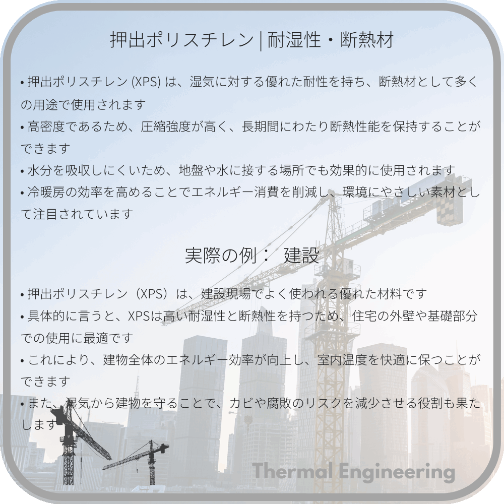 押出ポリスチレン | 耐湿性・断熱材