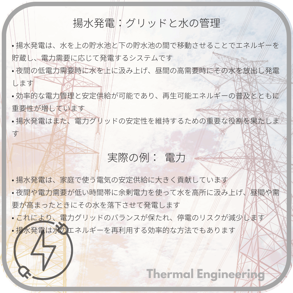 揚水発電:グリッドと水の管理