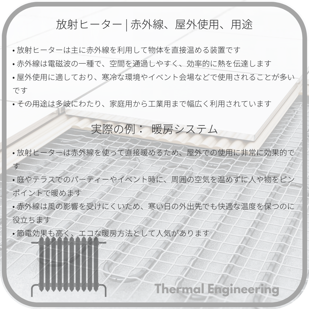 放射ヒーター | 赤外線、屋外使用、用途