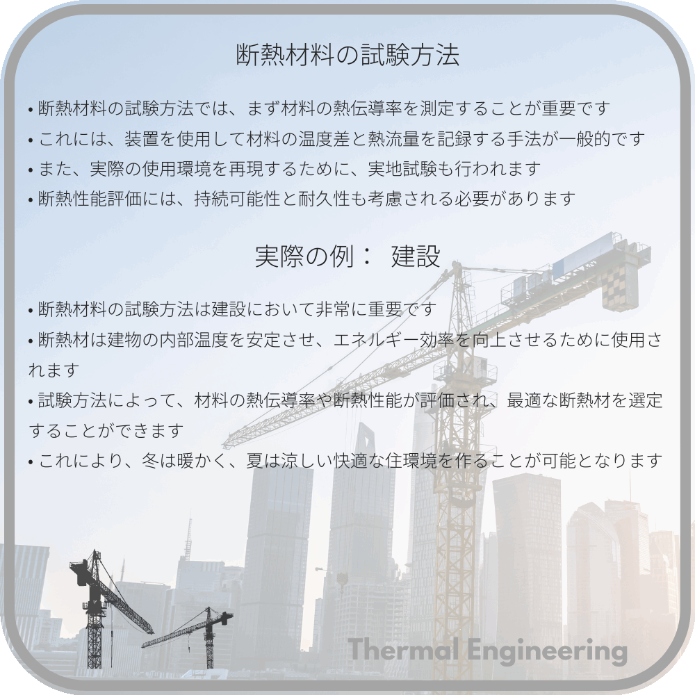 断熱材料の試験方法