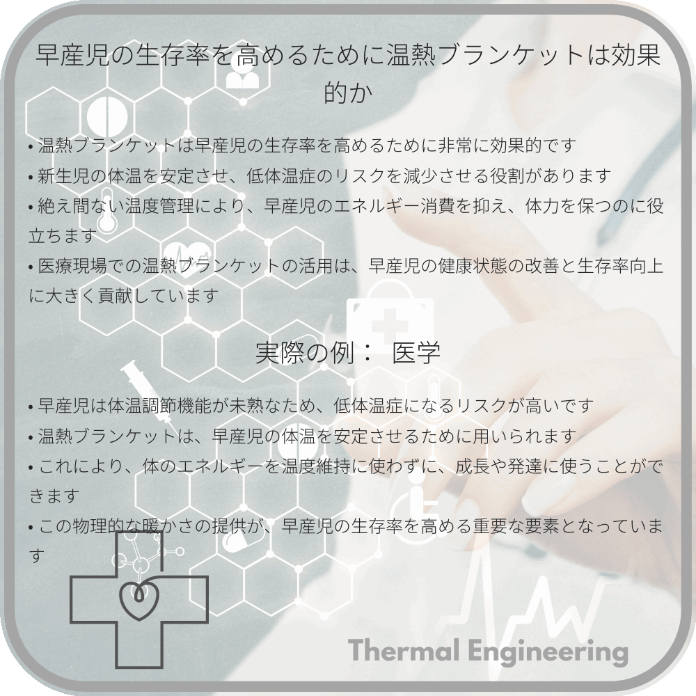 早産児の生存率を高めるために温熱ブランケットは効果的か