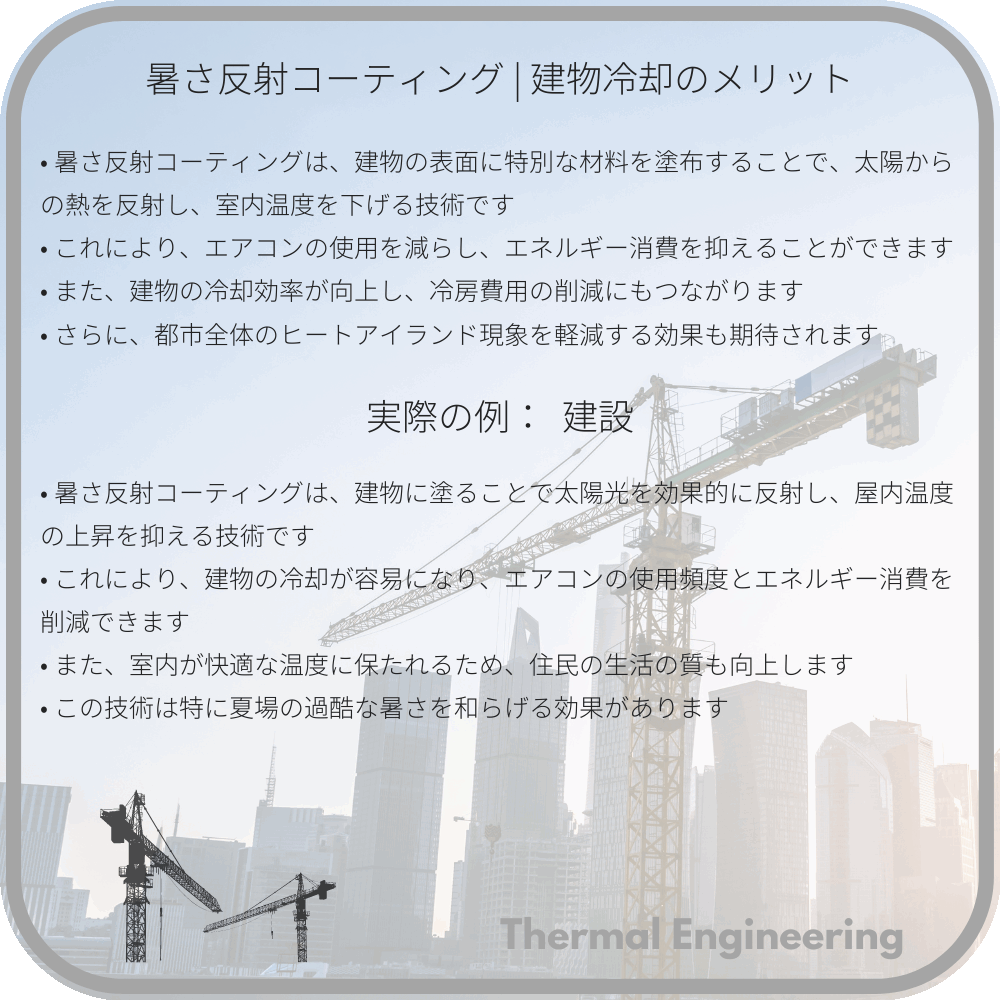 暑さ反射コーティング | 建物冷却のメリット