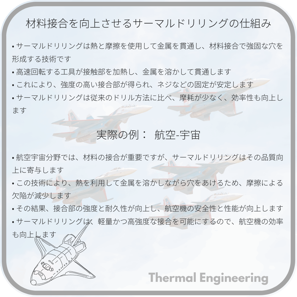 材料接合を向上させるサーマルドリリングの仕組み