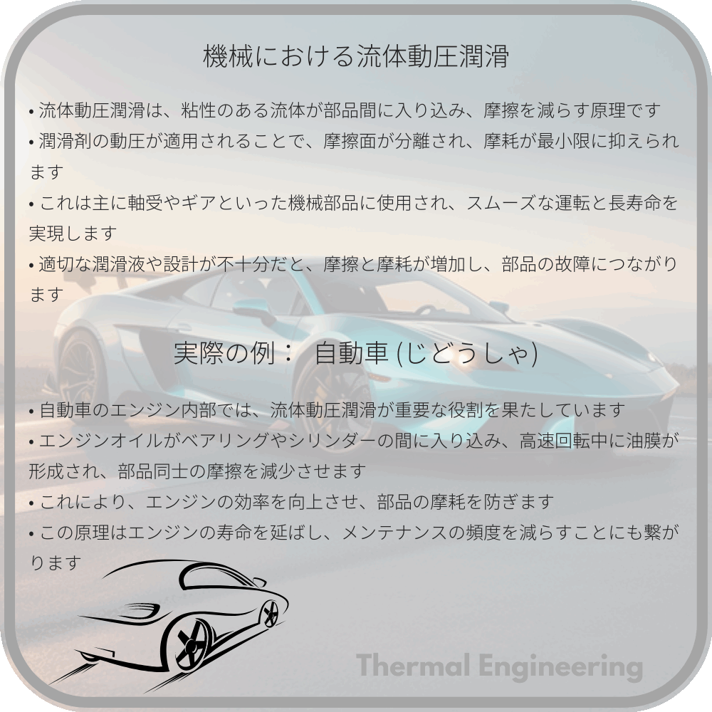 機械における流体動圧潤滑