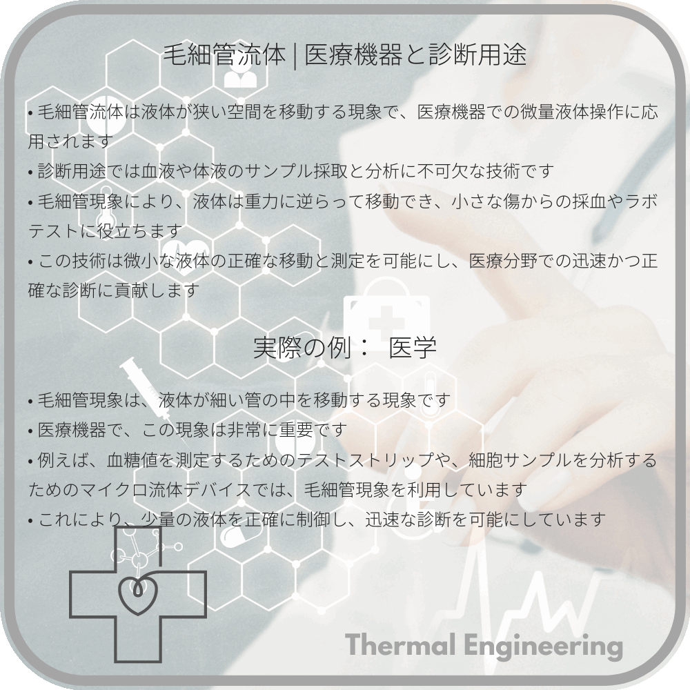 毛細管流体 | 医療機器と診断用途