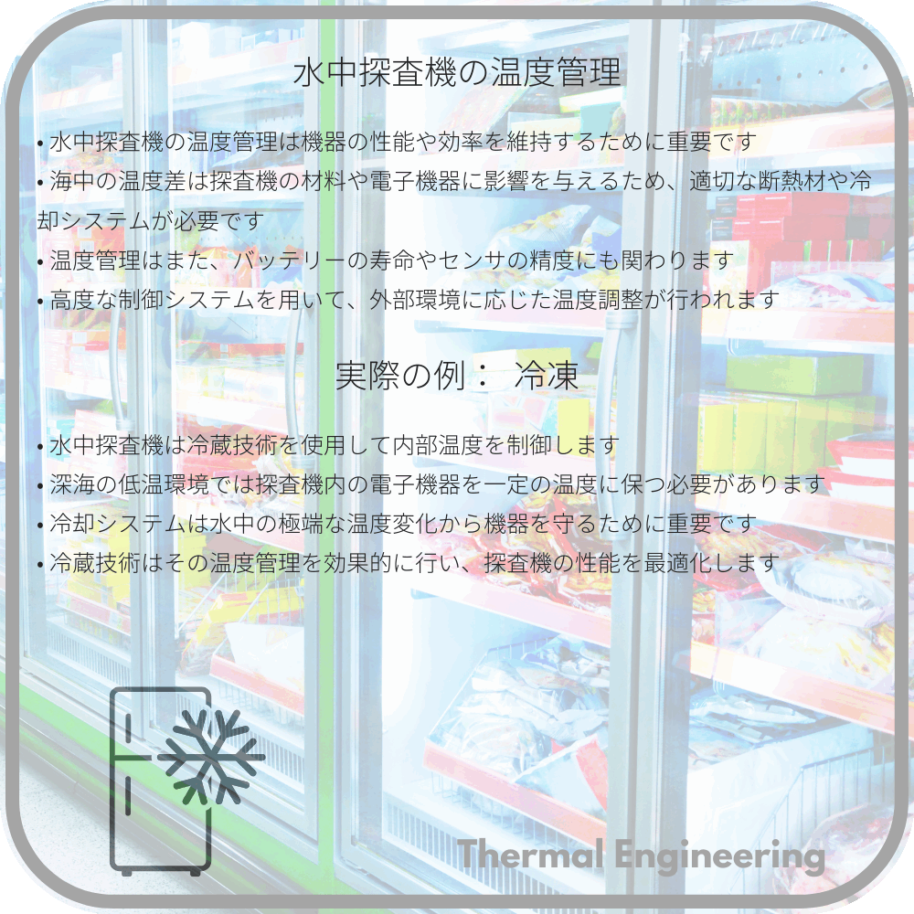 水中探査機の温度管理