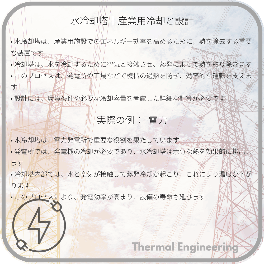 水冷却塔|産業用冷却と設計