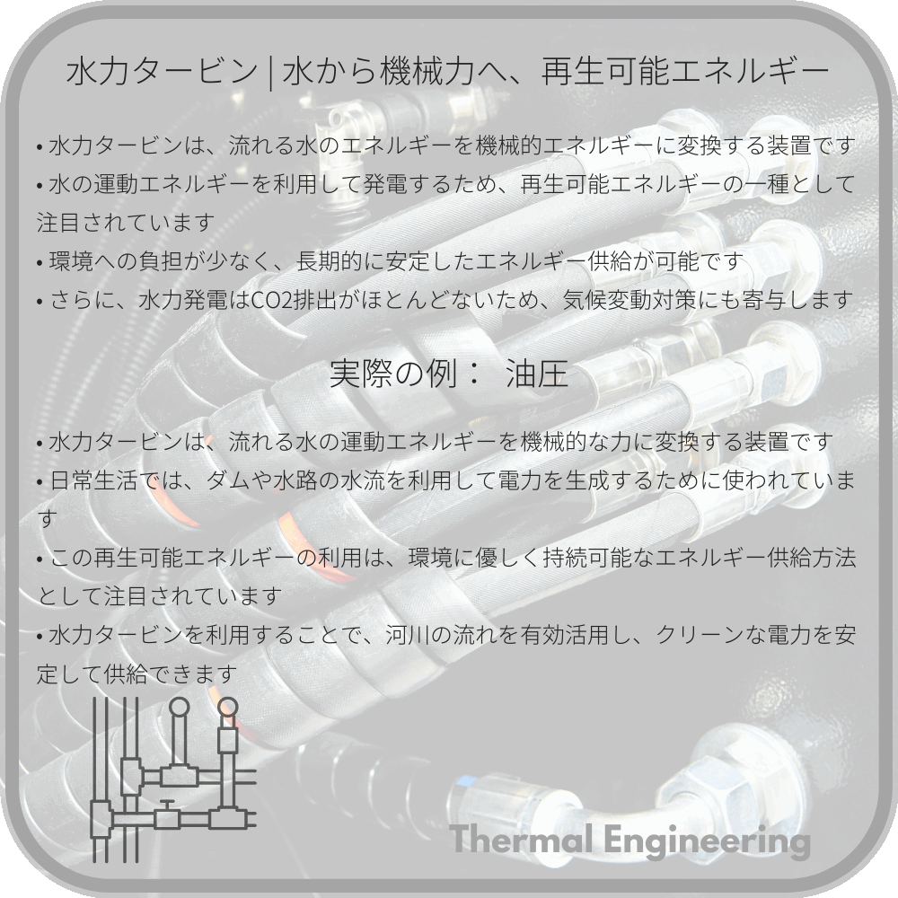 水力タービン | 水から機械力へ、再生可能エネルギー