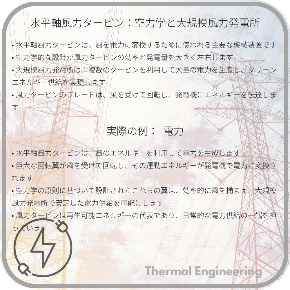 水平軸風力タービン：空力学と大規模風力発電所