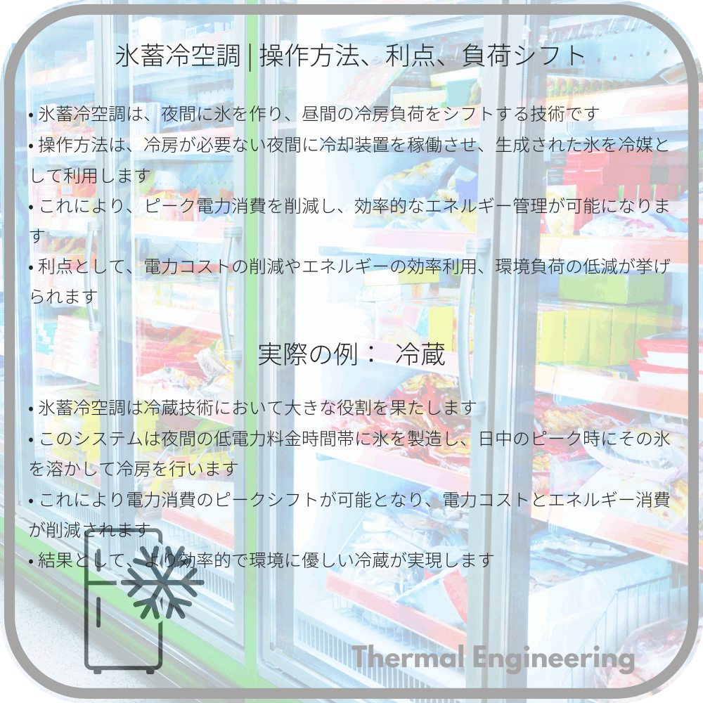 氷蓄冷空調 | 操作方法、利点、負荷シフト