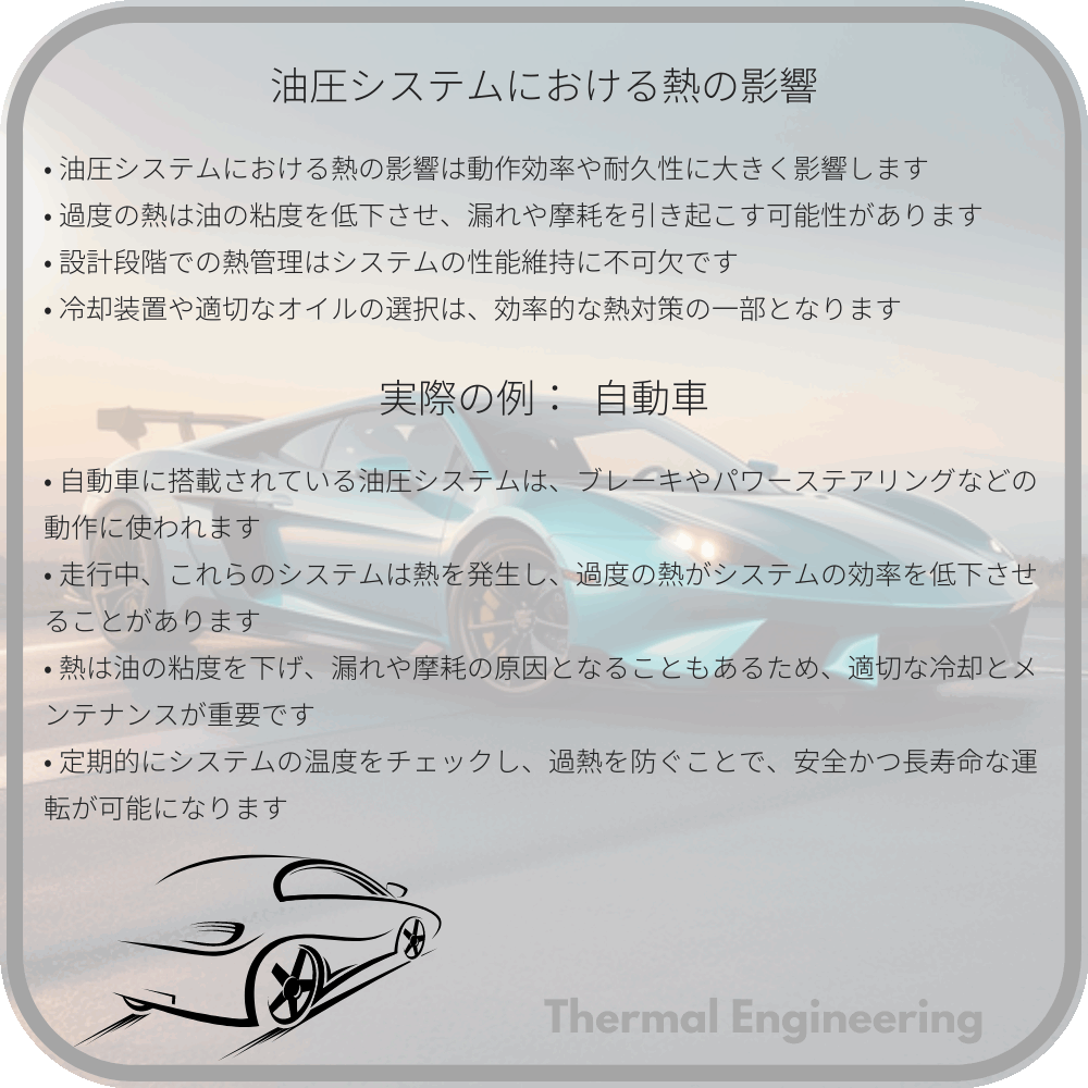 油圧システムにおける熱の影響