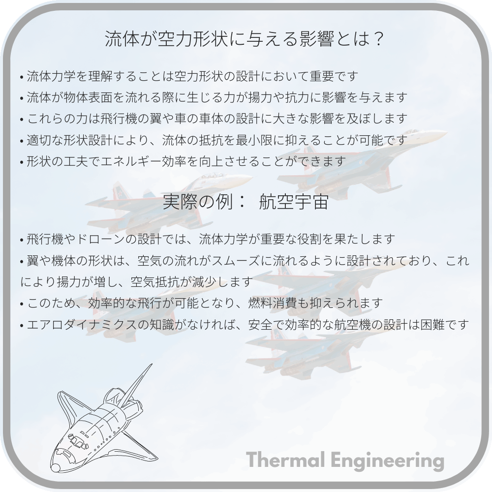 流体が空力形状に与える影響とは？