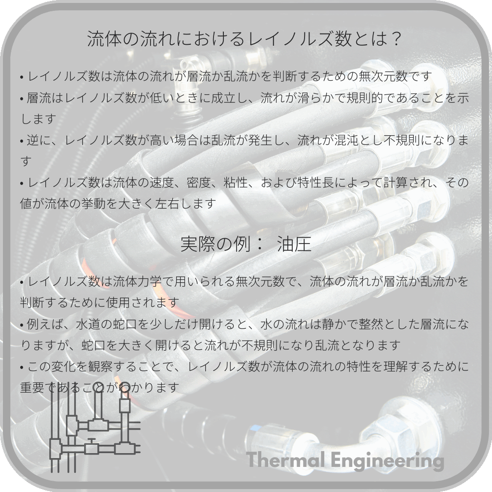 流体の流れにおけるレイノルズ数とは？