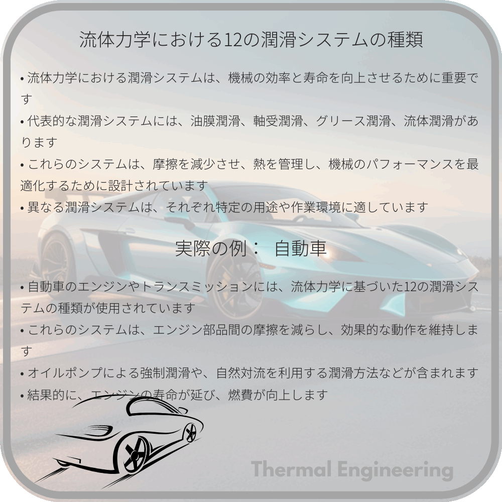 流体力学における12の潤滑システムの種類
