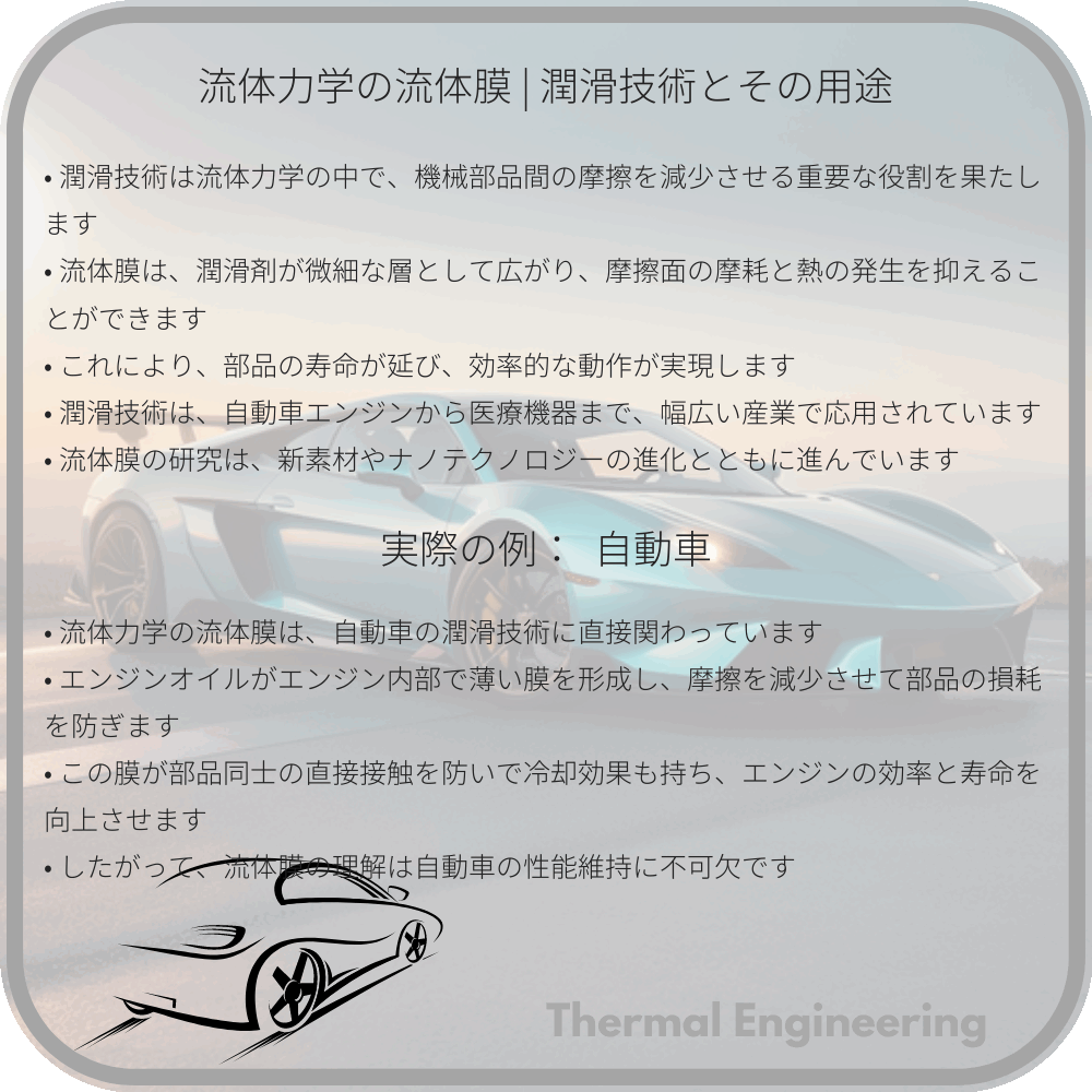 流体力学の流体膜 | 潤滑技術とその用途