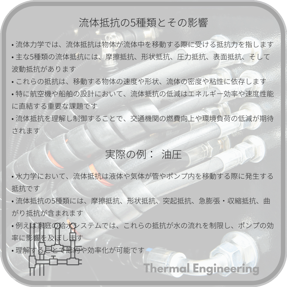 流体抵抗の5種類とその影響