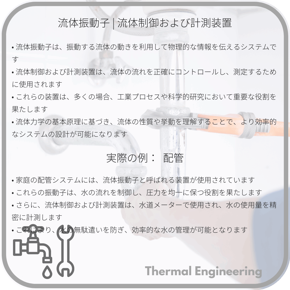 流体振動子 | 流体制御および計測装置