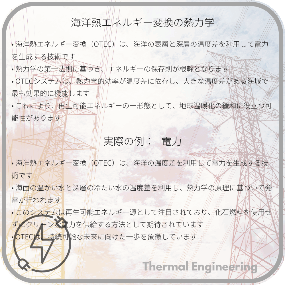 海洋熱エネルギー変換の熱力学