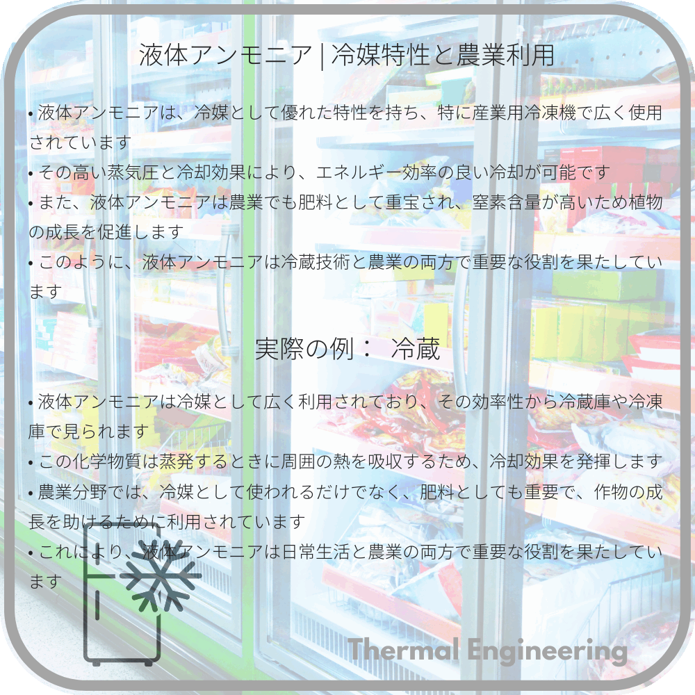 液体アンモニア | 冷媒特性と農業利用