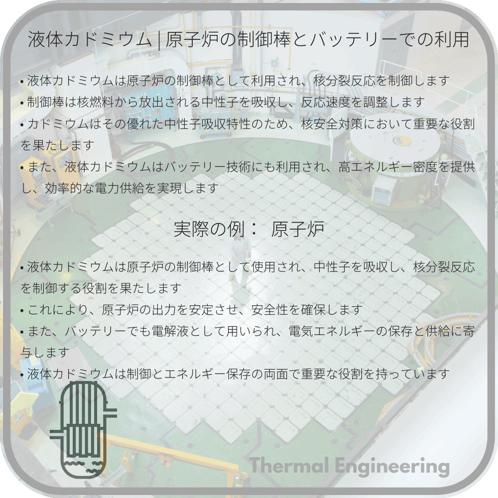 液体カドミウム | 原子炉の制御棒とバッテリーでの利用