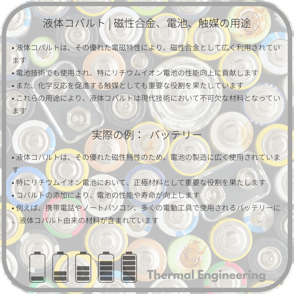 液体コバルト | 磁性合金、電池、触媒の用途