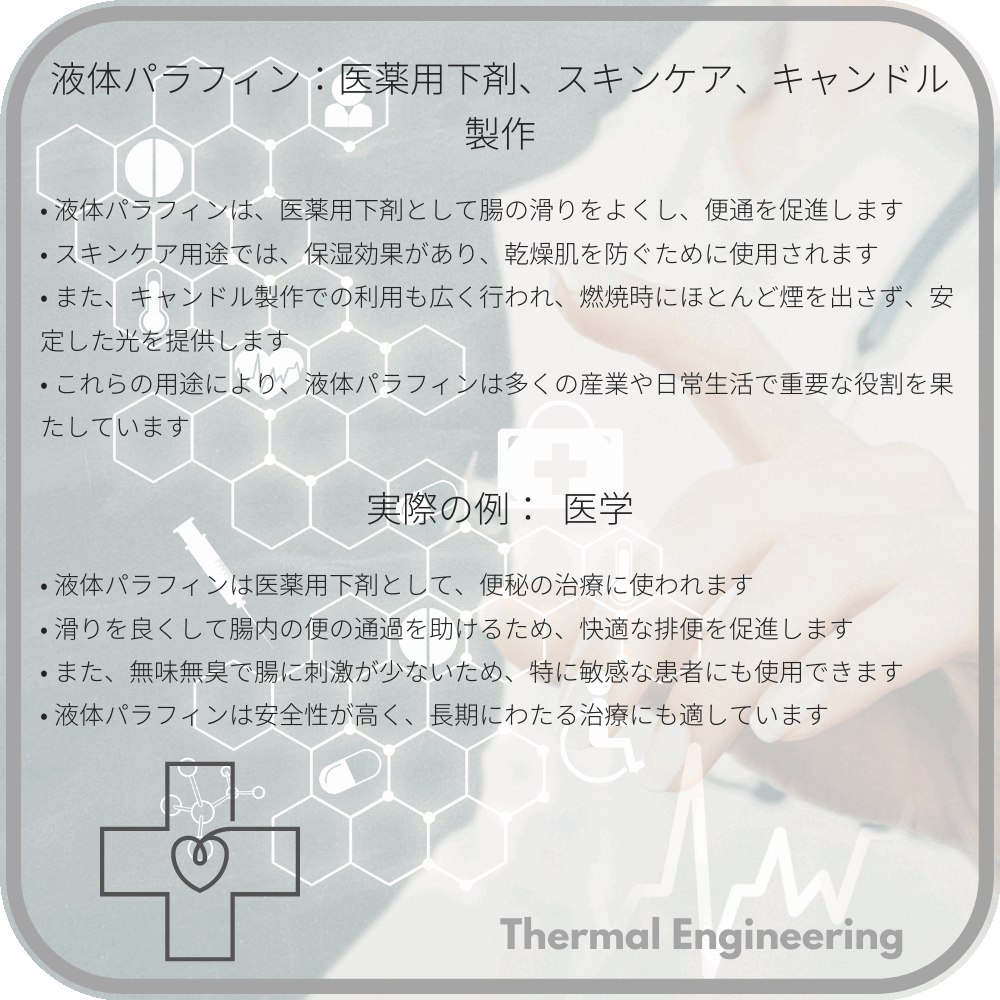 液体パラフィン:医薬用下剤、スキンケア、キャンドル製作