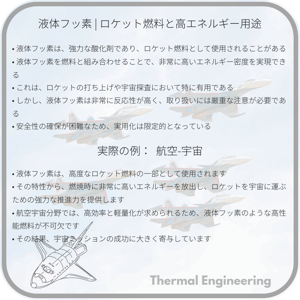 液体フッ素 | ロケット燃料と高エネルギー用途