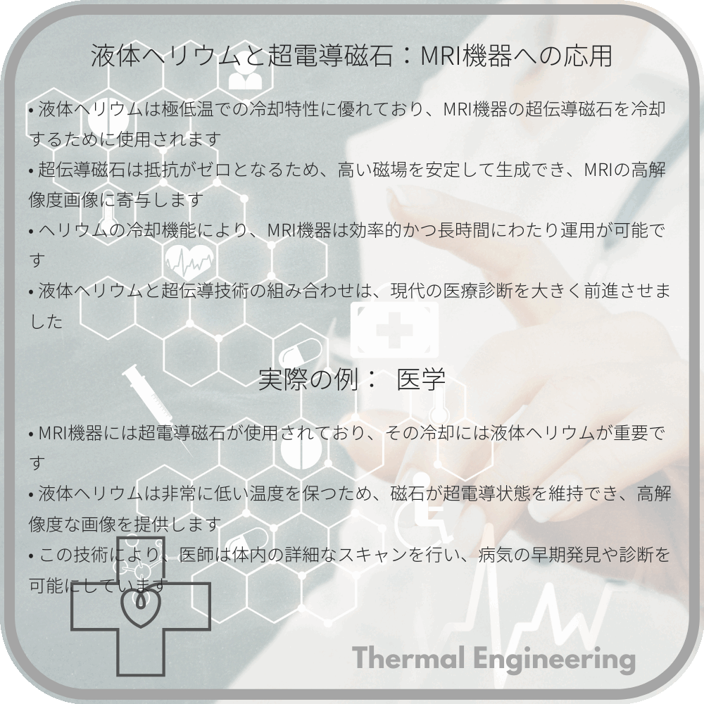 液体ヘリウムと超電導磁石：MRI機器への応用