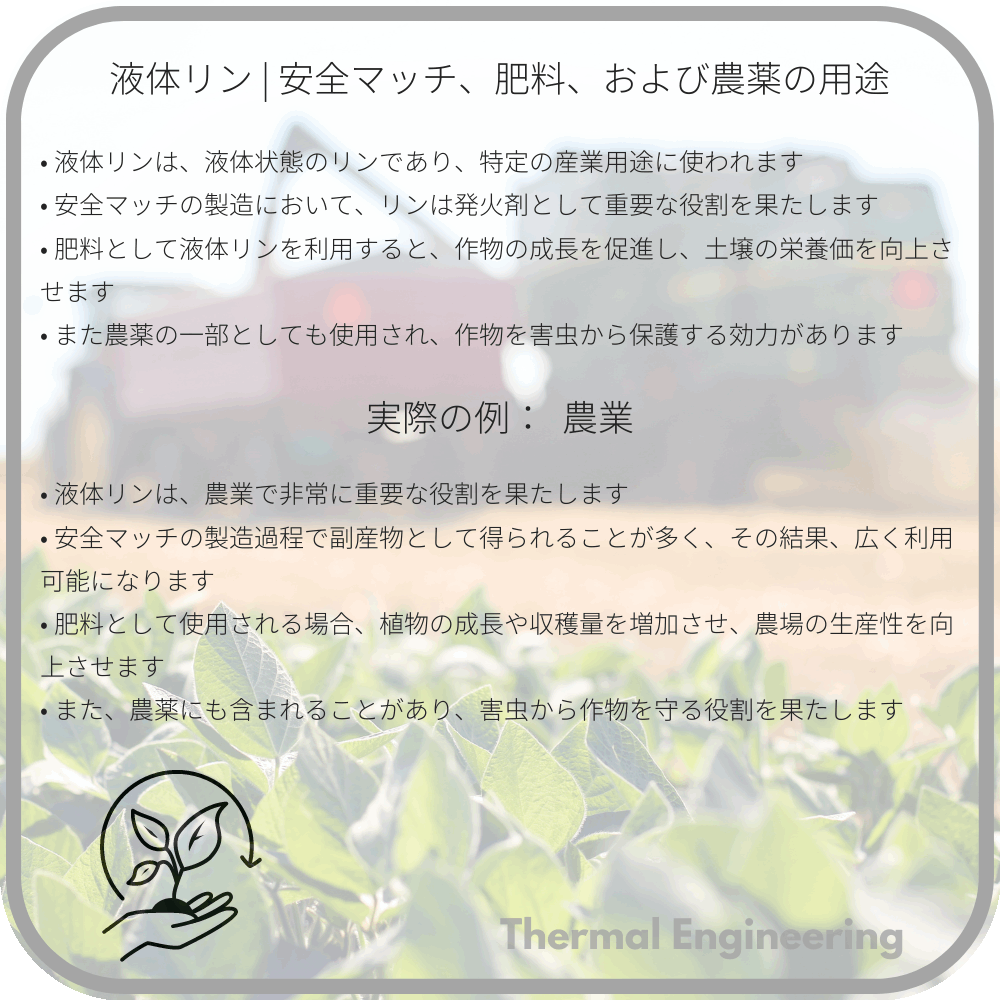 液体リン | 安全マッチ、肥料、および農薬の用途