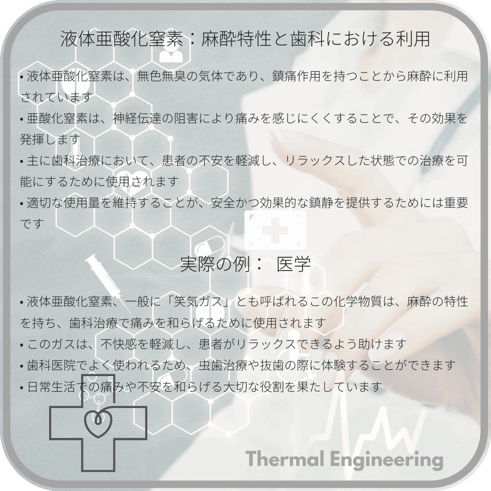 液体亜酸化窒素：麻酔特性と歯科における利用