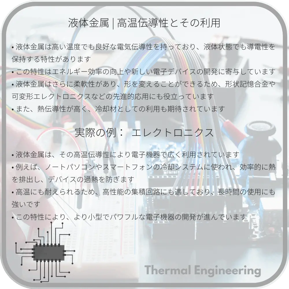 液体金属 | 高温伝導性とその利用