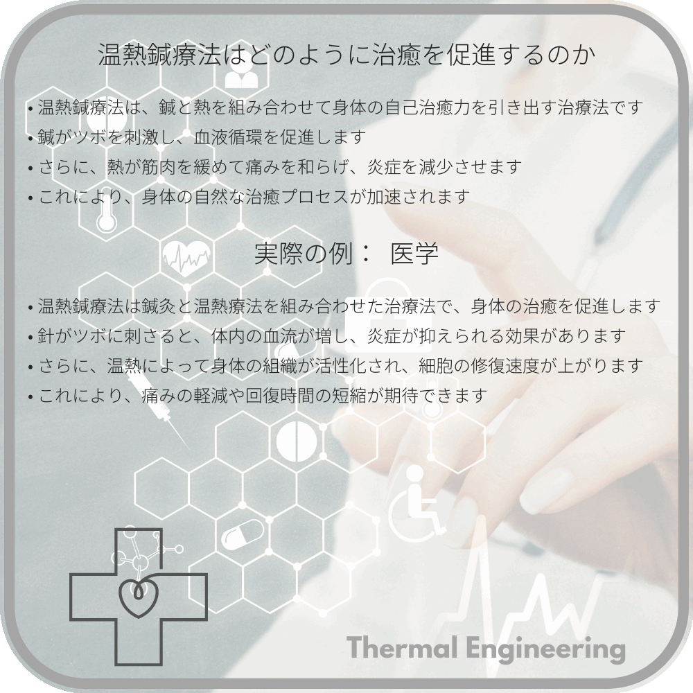 温熱鍼療法はどのように治癒を促進するのか