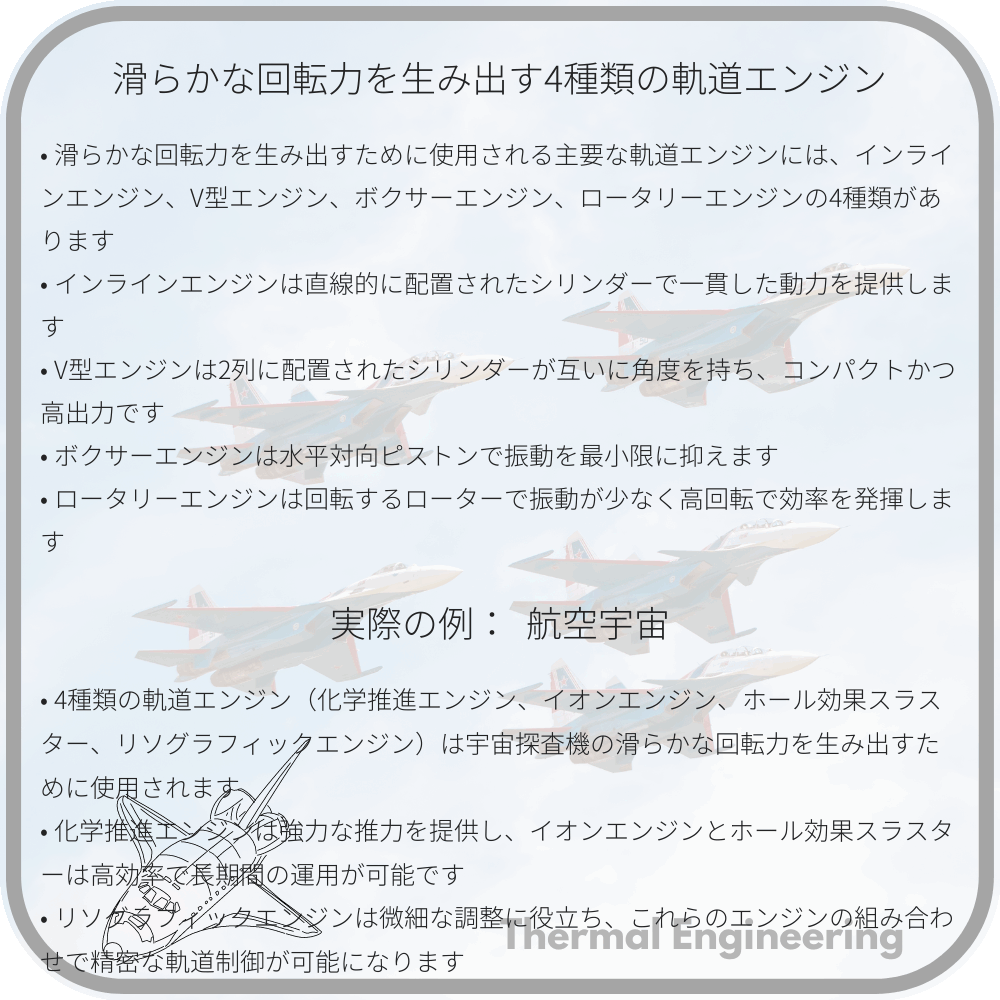 滑らかな回転力を生み出す4種類の軌道エンジン