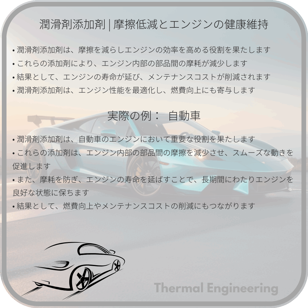 潤滑剤添加剤 | 摩擦低減とエンジンの健康維持