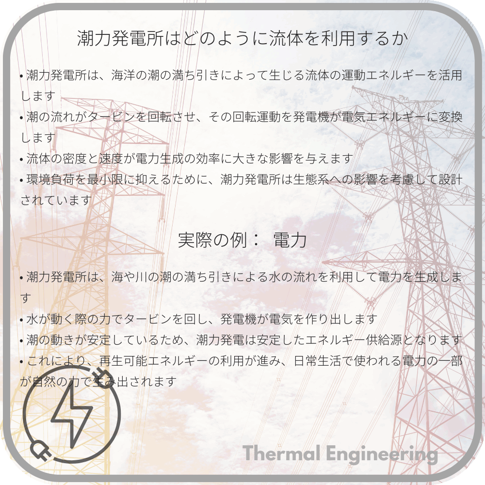 潮力発電所はどのように流体を利用するか