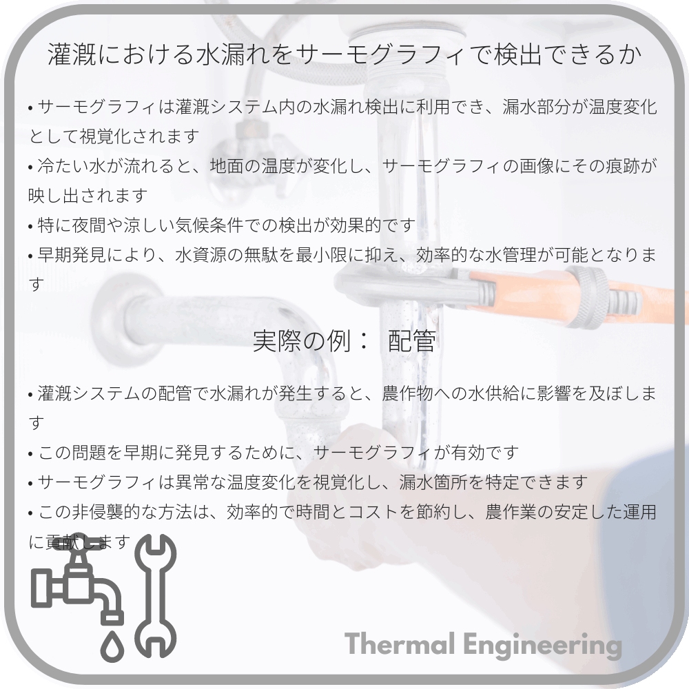 灌漑における水漏れをサーモグラフィで検出できるか