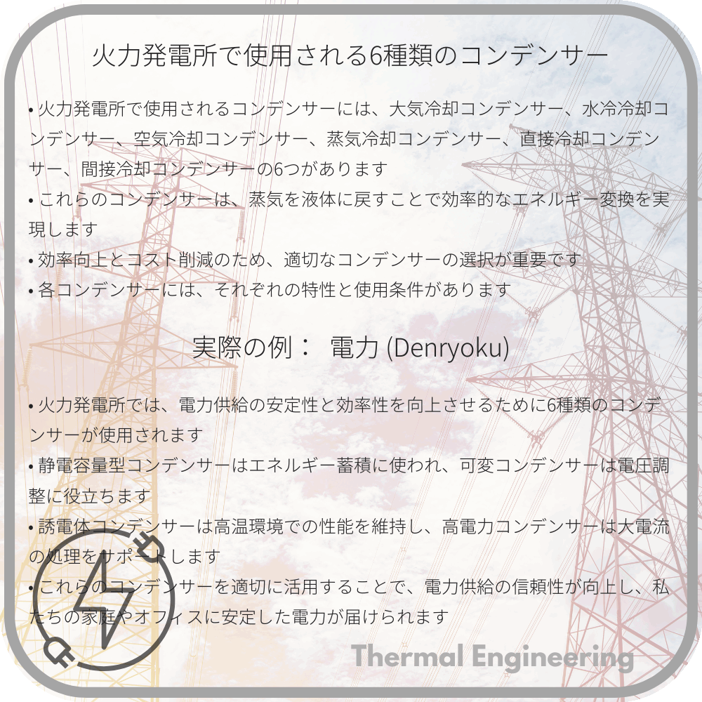 火力発電所で使用される6種類のコンデンサー