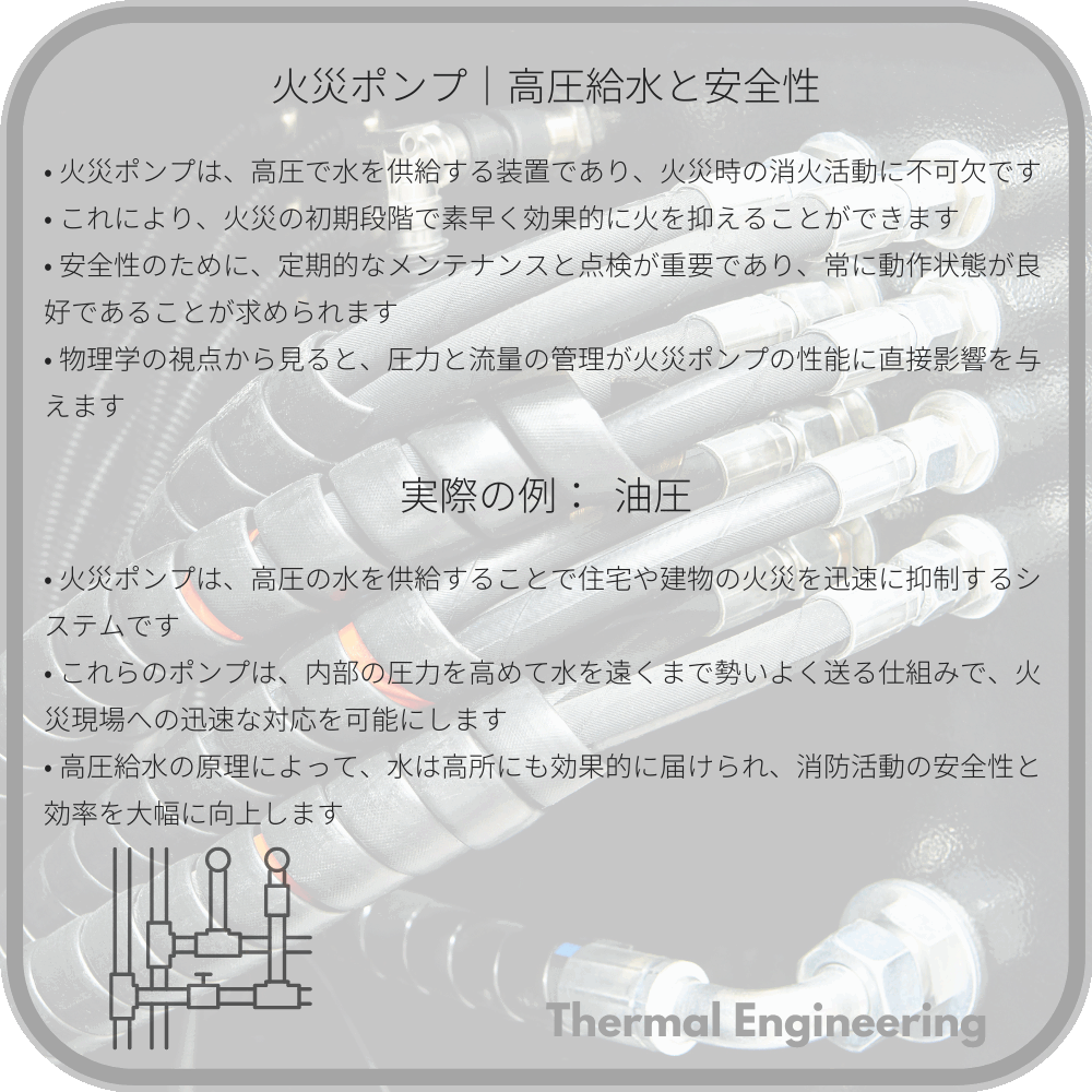 火災ポンプ｜高圧給水と安全性