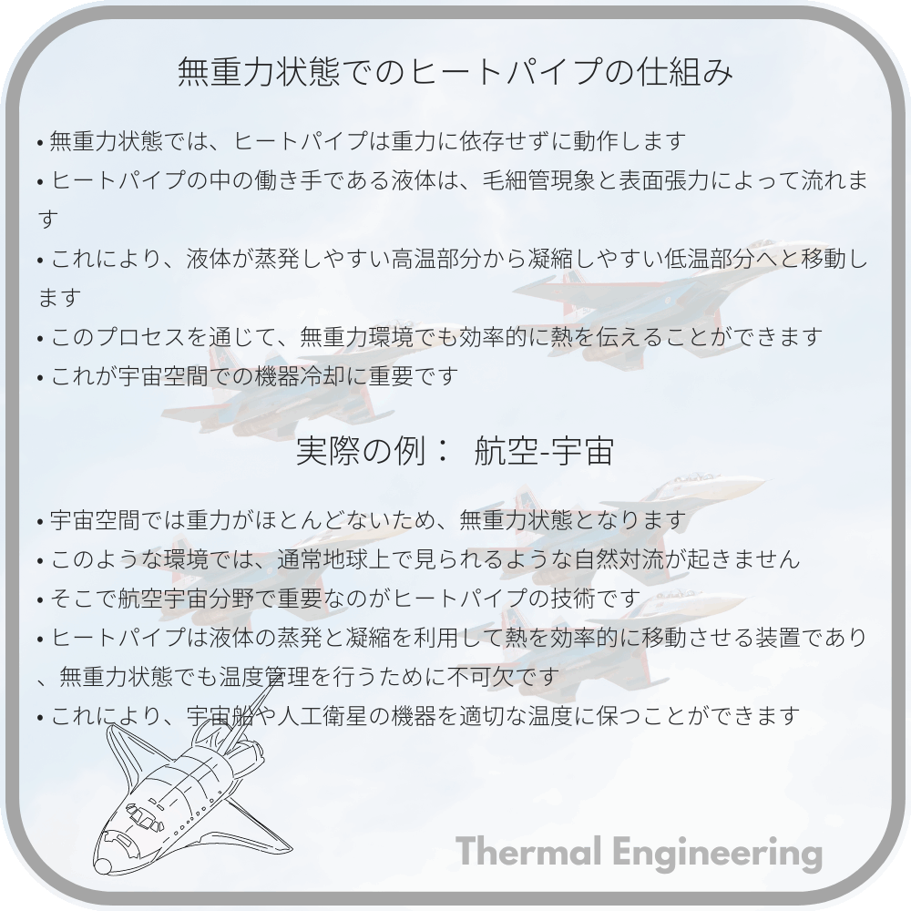 無重力状態でのヒートパイプの仕組み
