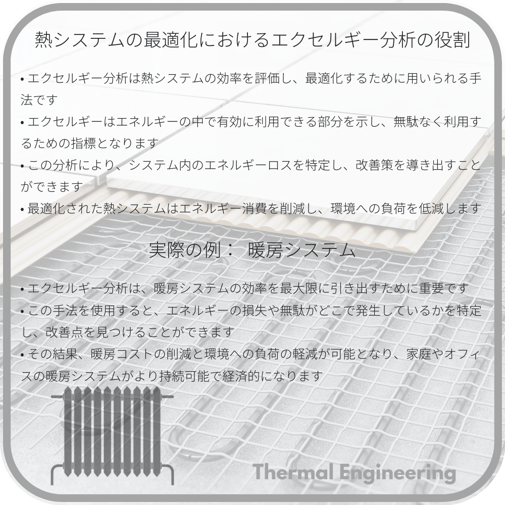 熱システムの最適化におけるエクセルギー分析の役割
