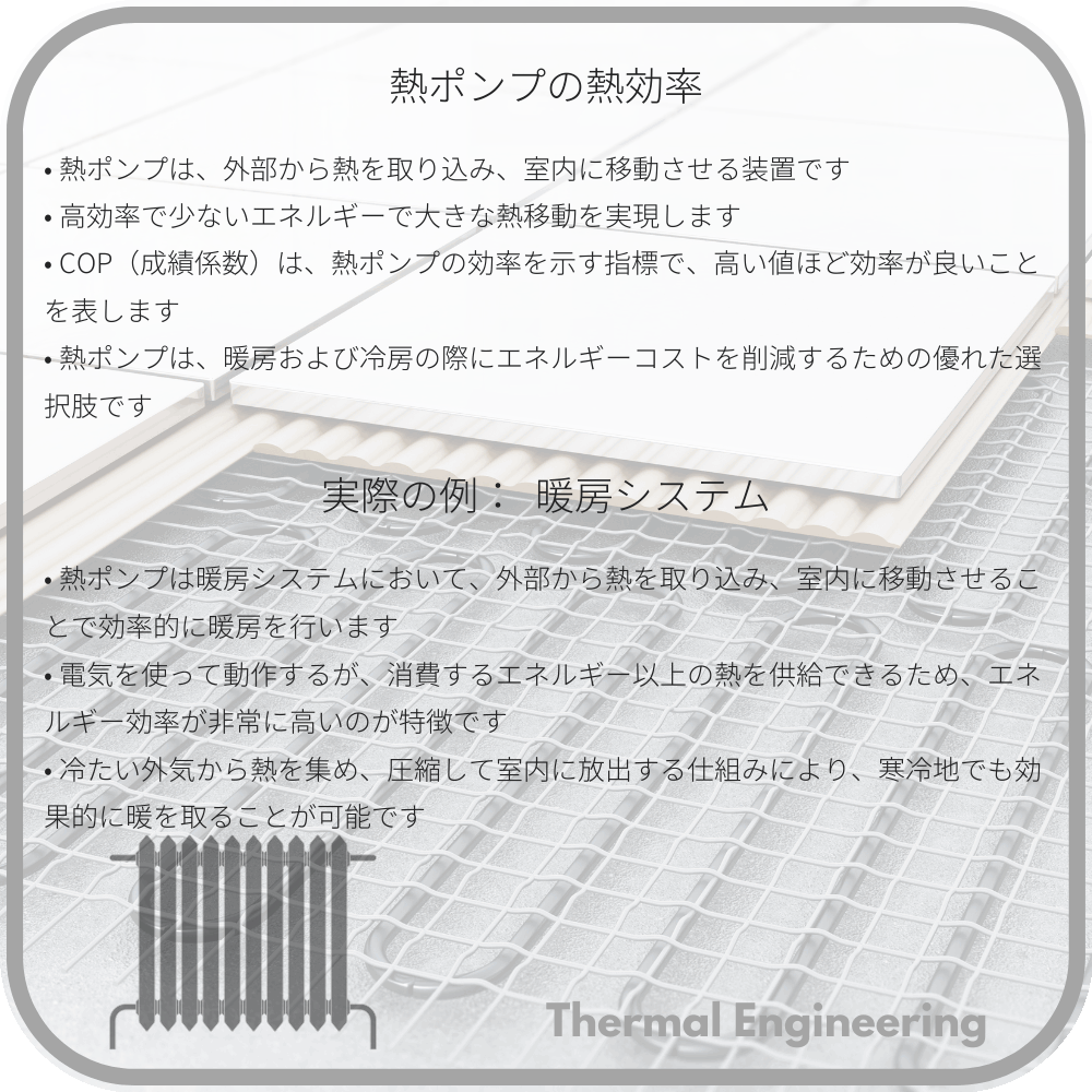 熱ポンプの熱効率